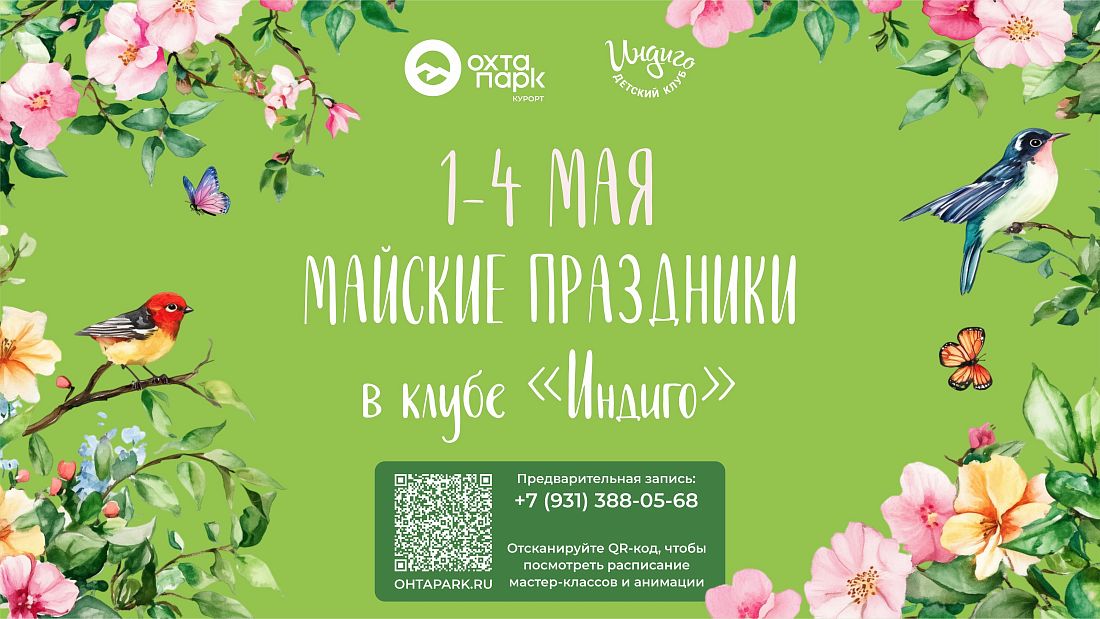 Майские праздники в Индиго
